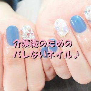 介護職のためのバレないネイルは？実は逆にオススメできるネイルが！
